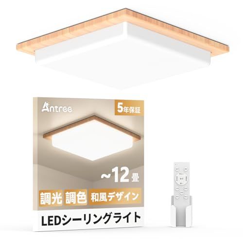 Antree Ledシーリングライト 12畳 50W 和風 四角 木目調 調光調色 天井照明器具 6000LM 省エネ 目に優しい 常夜灯 リモコン付き スマホAPP操作 5年保証 和室/寝室/書斎/リビング/玄関/台所/廊下適用 国内発送