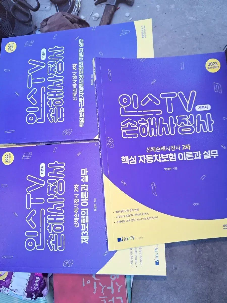 インスTV 損害査定士 基本書 2022