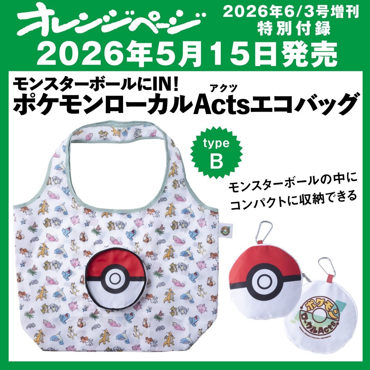 オレンジページ 2026年 6月3日号 増刊 特別付録： ポケモン ローカル