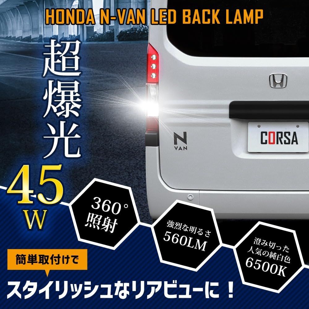 CORSA N-VAN 専用 バックランプ T16 45W パーツ ホワイト 白 LED化