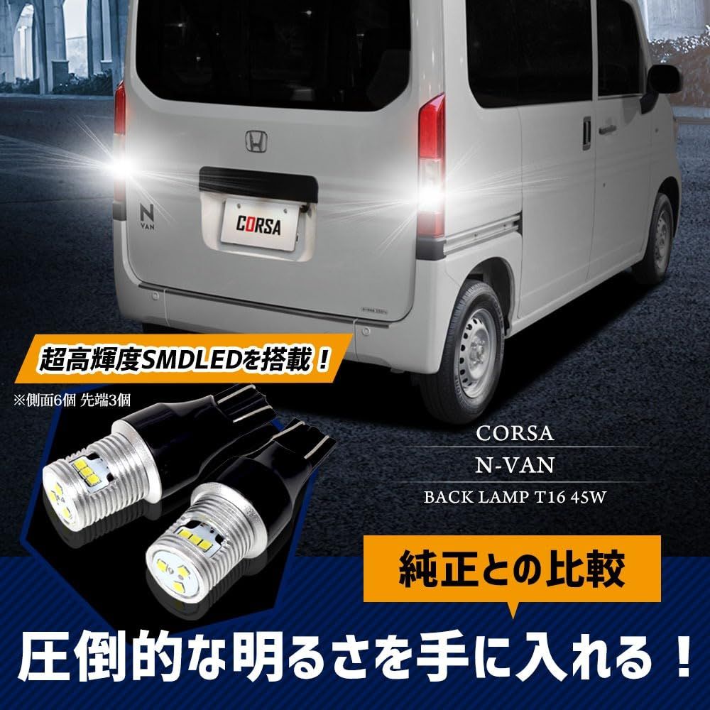 CORSA N-VAN 専用 バックランプ T16 45W パーツ ホワイト 白 LED化