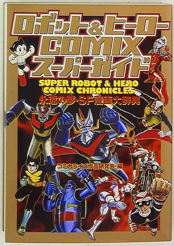 ロボット&ヒーロー COMIX スーパーガイド 永遠の夢・SF漫画大辞典