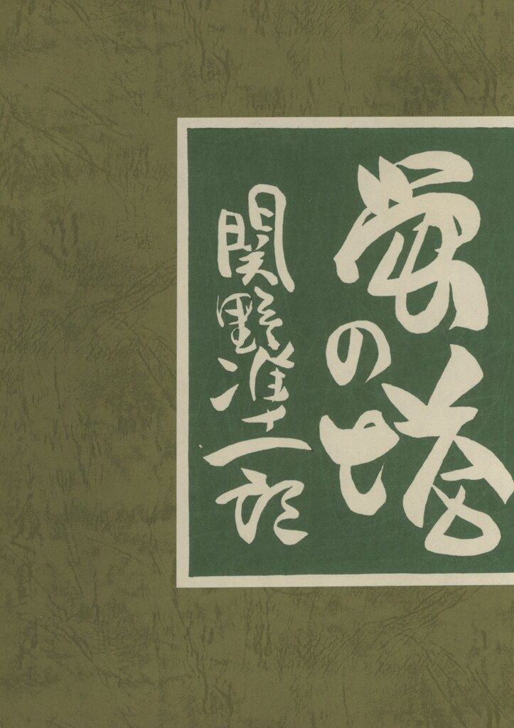 関野凖一郎 蛍の塔 武井武雄抄伝