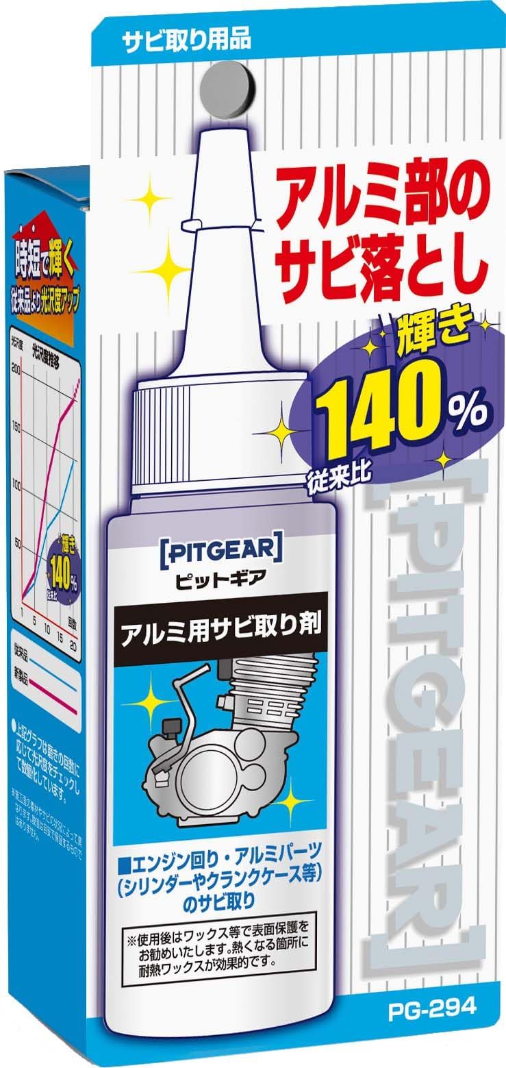タナックス (TANAX) バイク用 メンテナンス PITGEAR アルミ用サビ取り