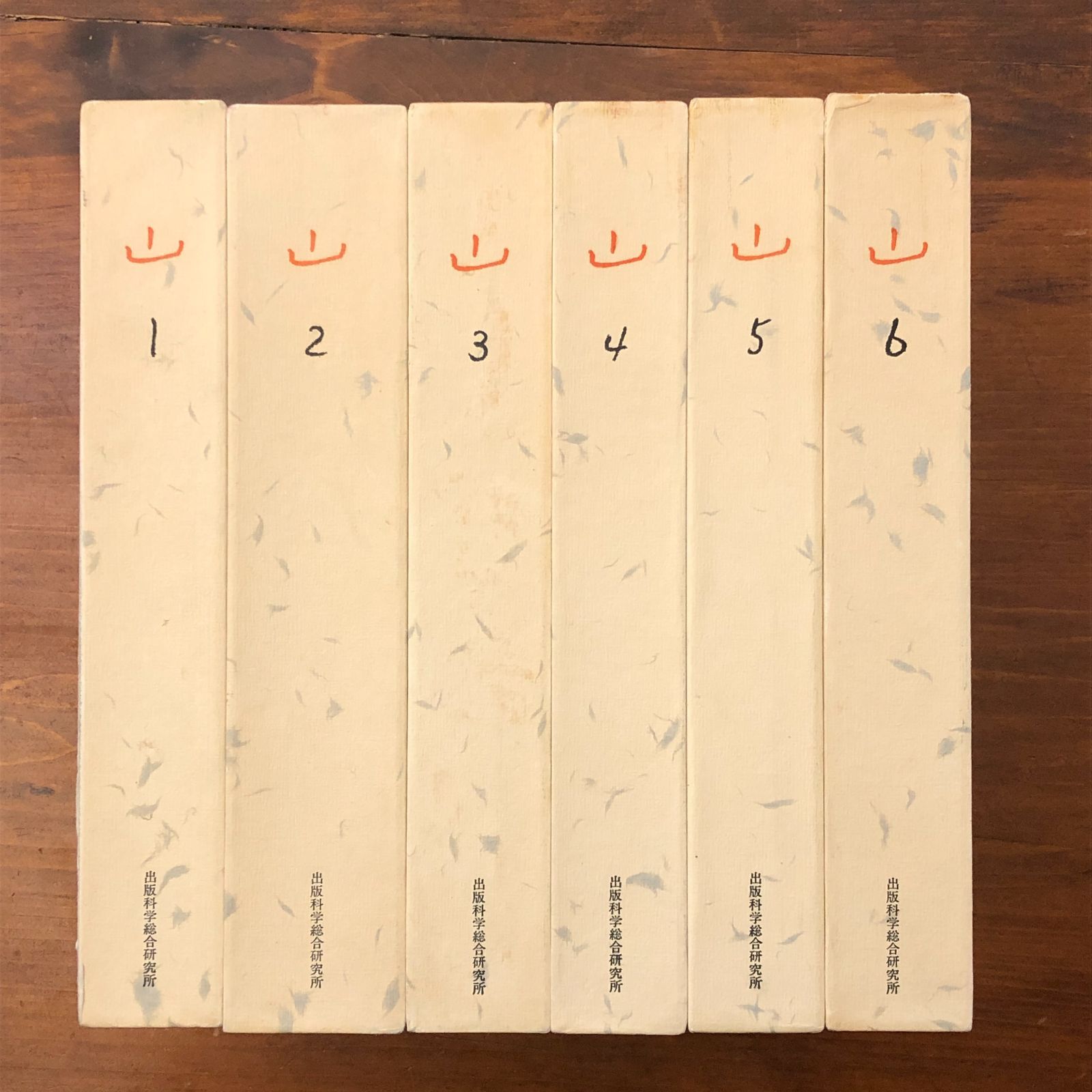 復刻「山」全6巻 出版科学総合研究所 昭和55年9月20日発行 ☆登山/山岳
