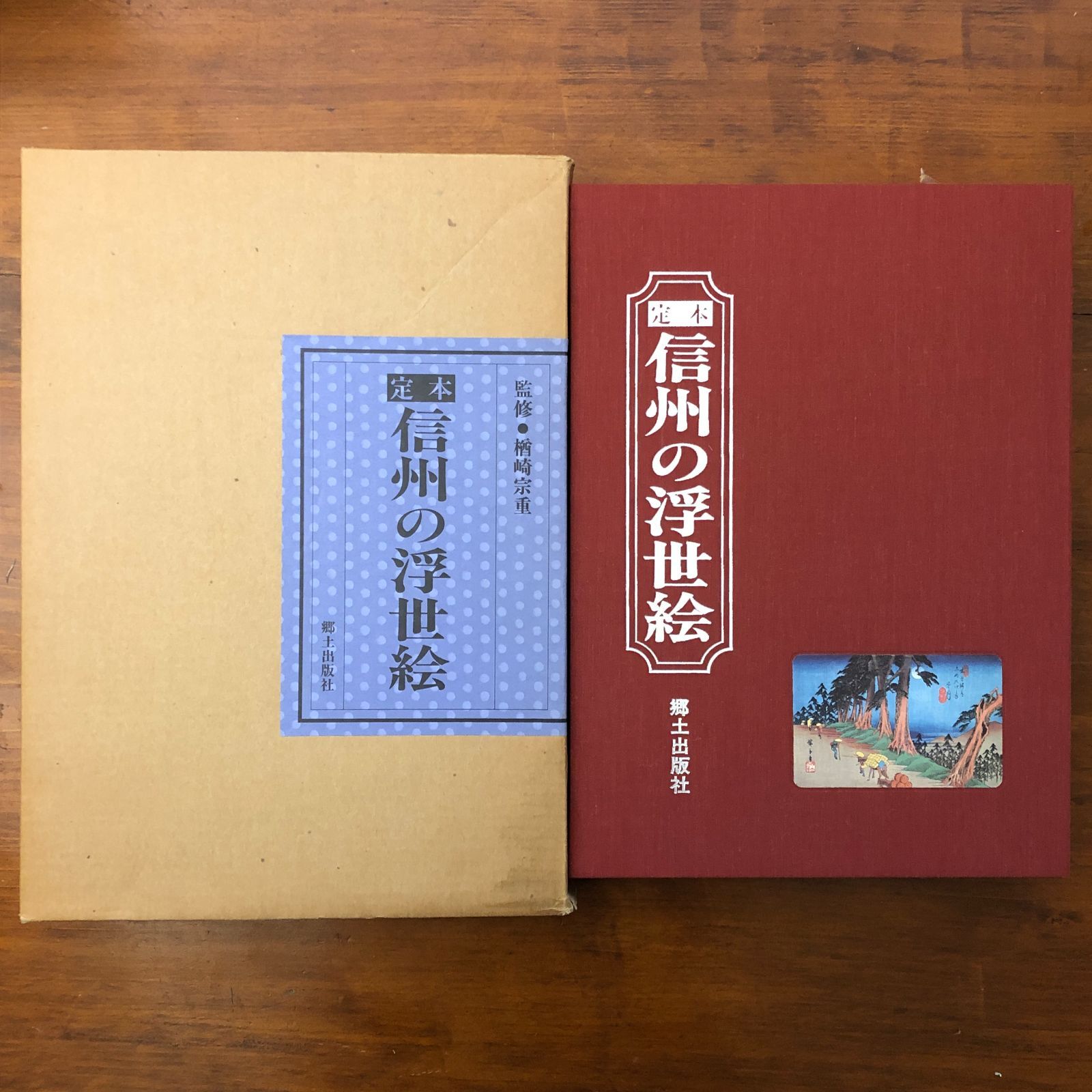定本・信州の浮世絵 檜崎宗重 郷土出版社 1992年7月3日 ☆浮世絵/木版画/日本美術/江戸文化/絵画資料/美術史/作品集/画集/版画芸術/郷土資料 XYSEL8 ffOSIa11nm1