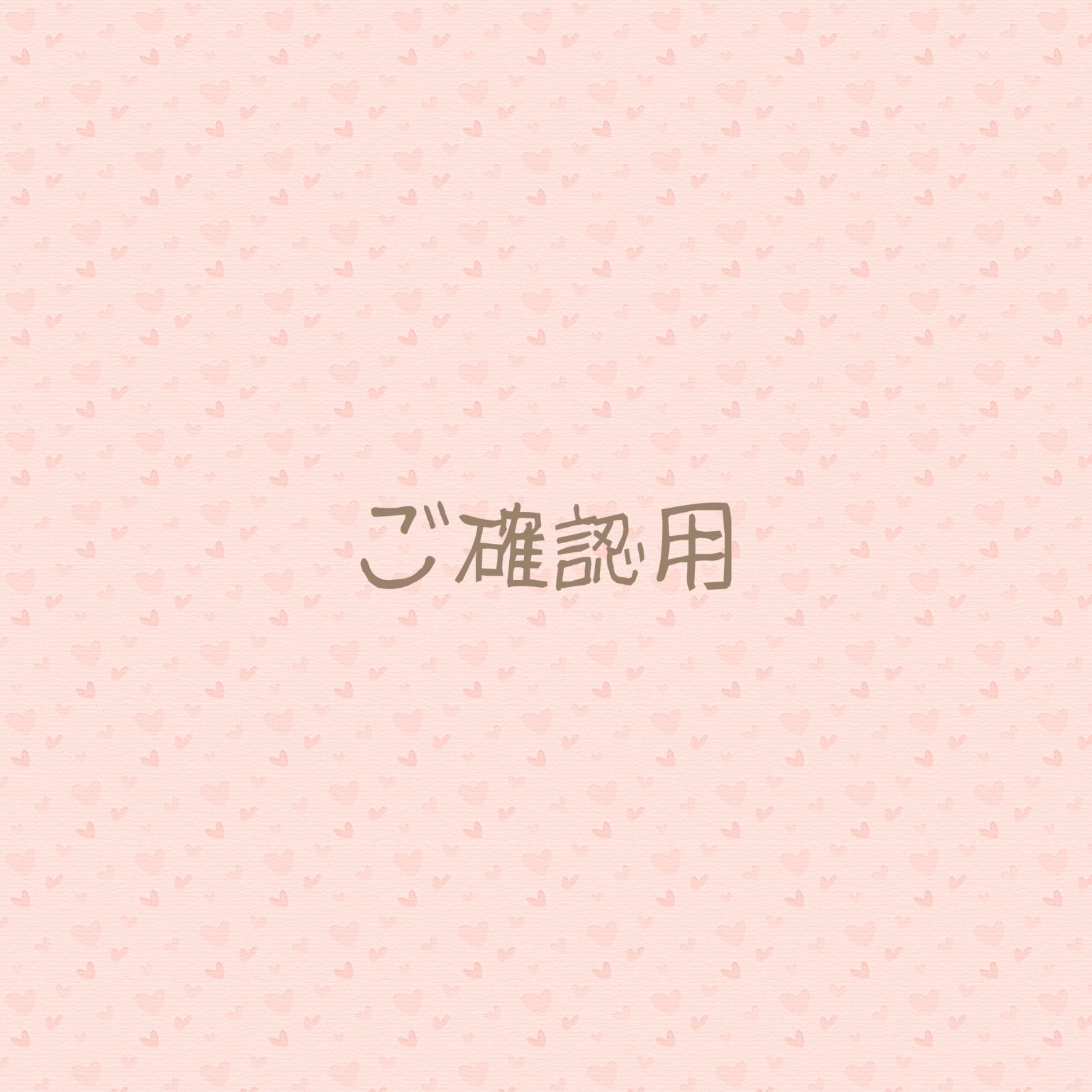 ゆめこ様ご確認用
