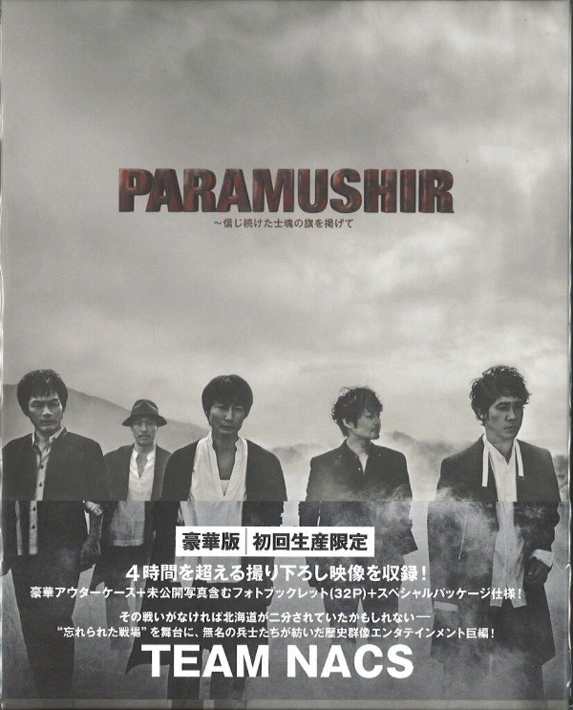 舞台Blu-ray TEAM NACS 第16回公演 PARAMUSHIR~信じ続けた士魂の旗を