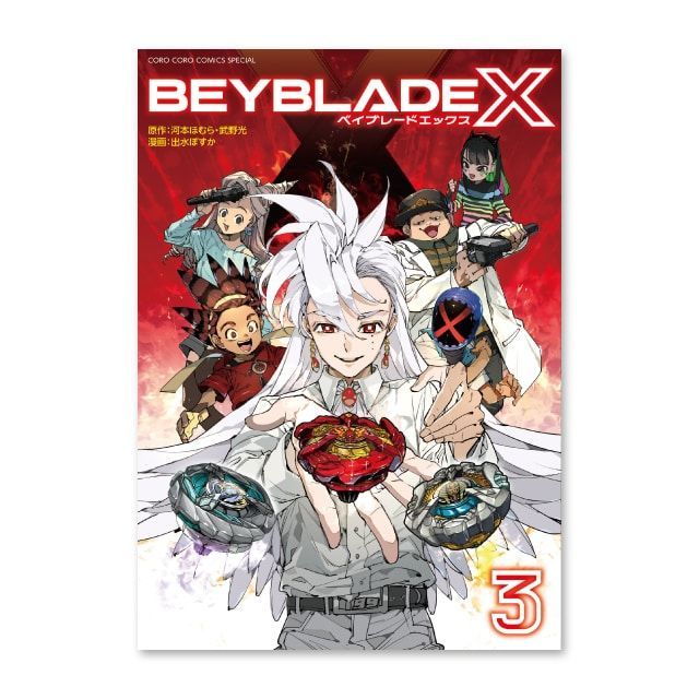 予約商品 BEYBLADE X 3巻 フルカラー特装版 ドランアーク S2-70K