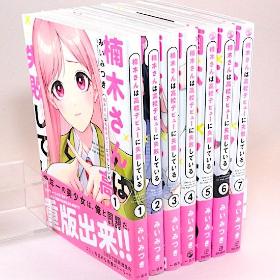楠木さんは高校デビューに失敗している 1～7巻セット みいみつき comic