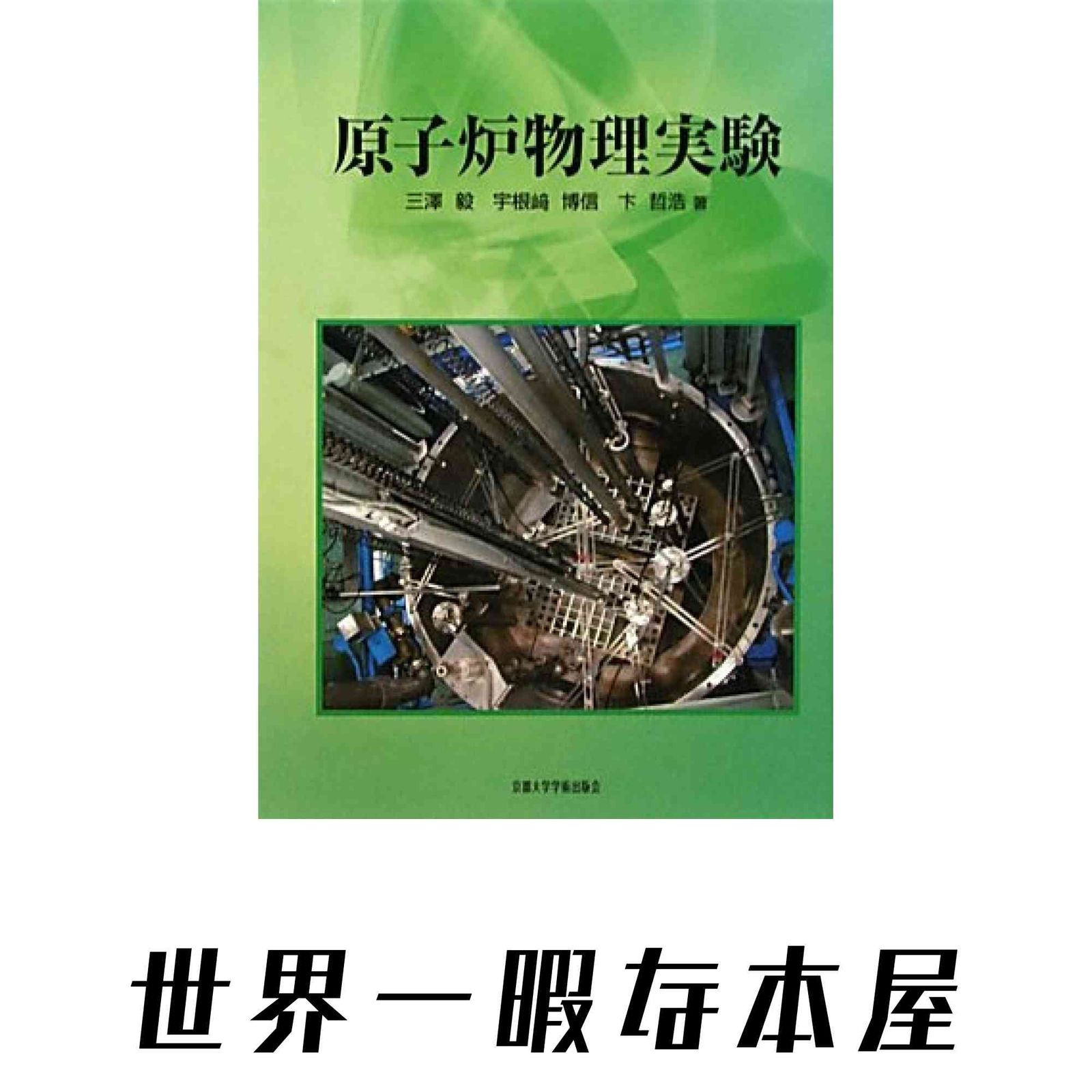 原子炉物理実験 三澤 毅