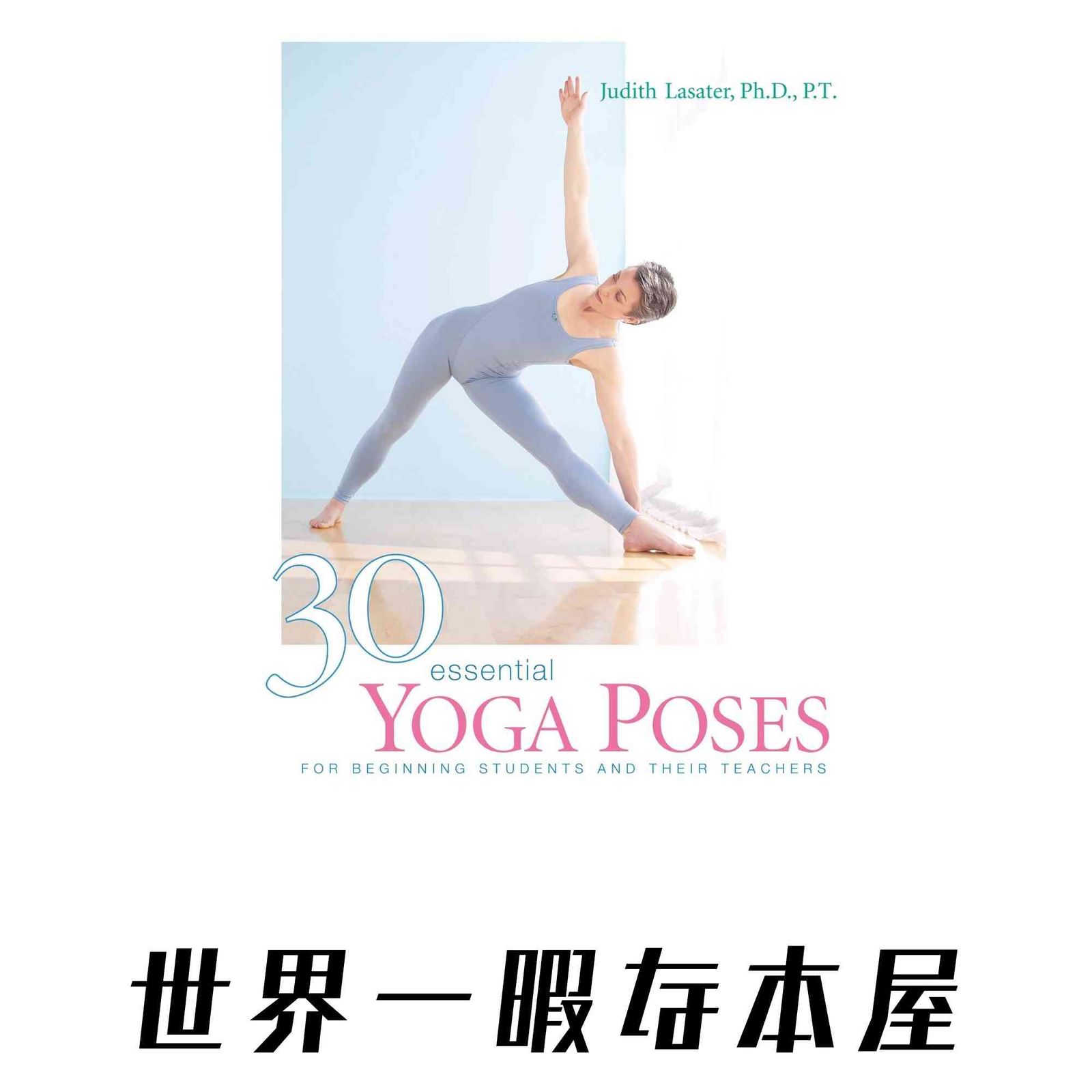 30 Essential Yoga Poses: For Beginning Students and Their Teachers [ペーパーバック] Lasater, Judith Hanson