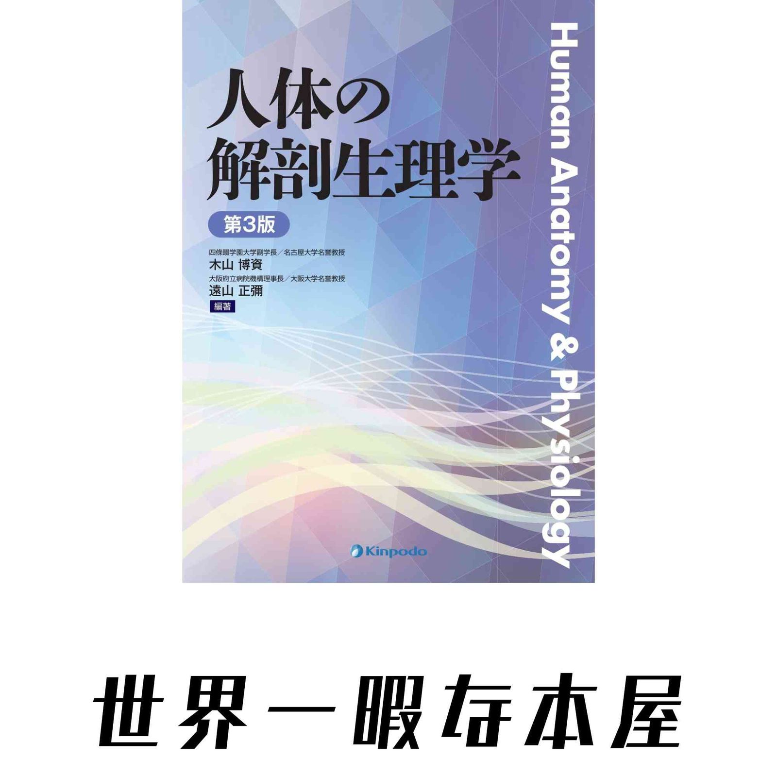 人体の解剖生理学 木山博資; 遠山正彌
