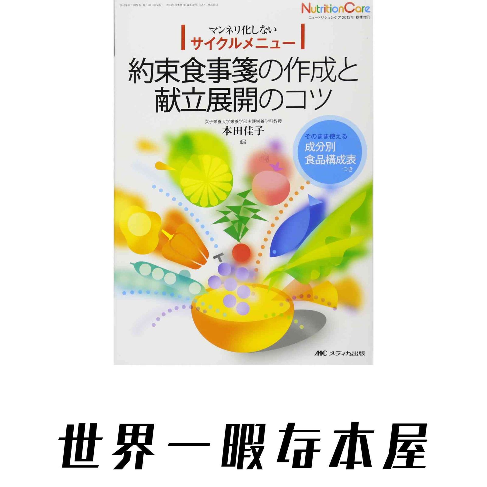 約束食事箋の作成と献立展開のコツ: マンネリ化しないサイクルメニュー (ニュートリションケア2013年秋季増刊) 本田 佳子