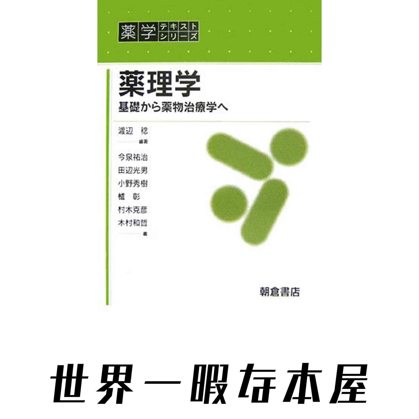 薬理学: 基礎から薬物治療学へ (薬学テキストシリーズ) 渡辺 稔