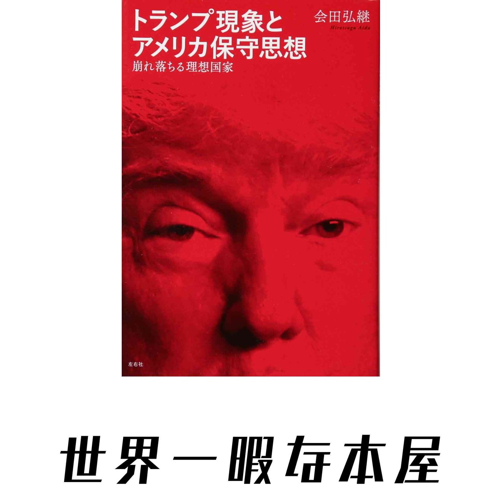 トランプ現象とアメリカ保守思想 会田 弘継