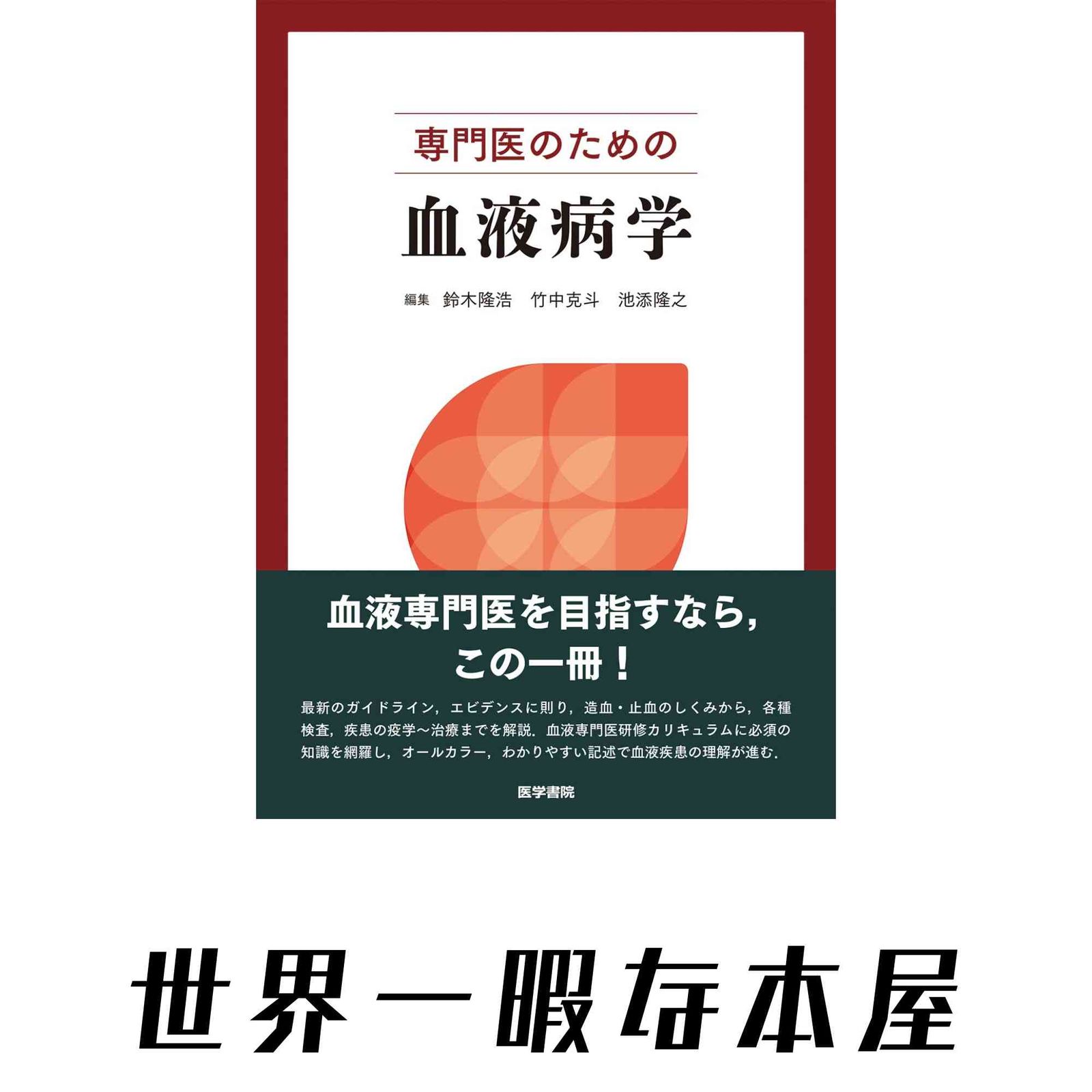 専門医のための血液病学 鈴木 隆浩? 竹中 克斗; 池添 隆之