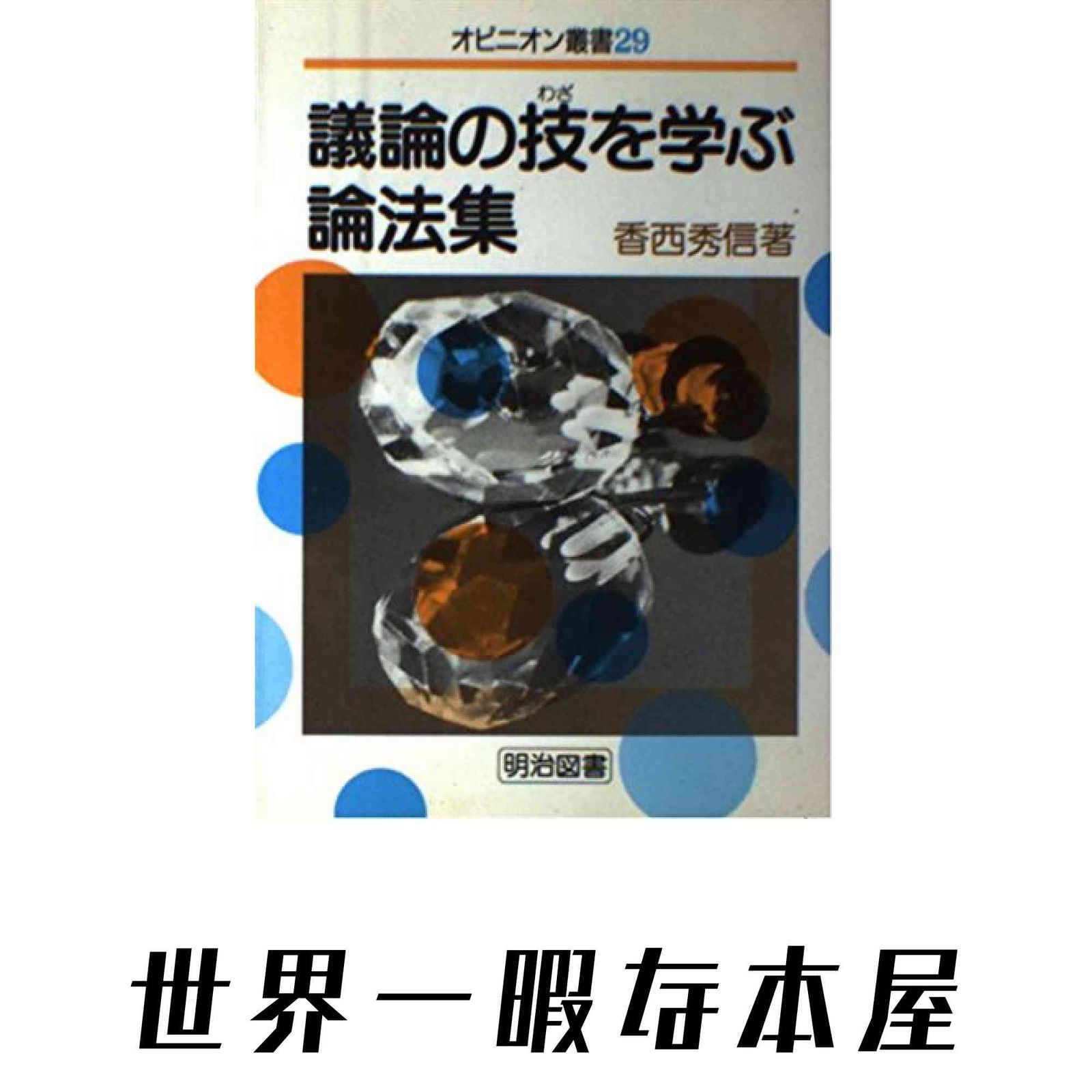議論の技を学ぶ論法集 (オピニオン叢書 29) 香西 秀信