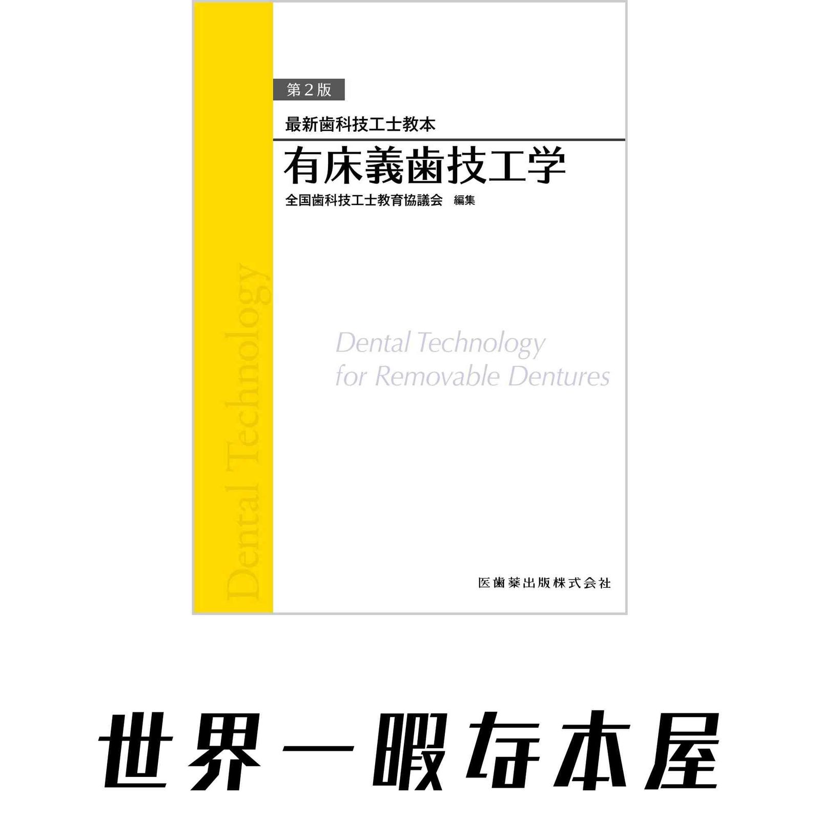 最新歯科技工士教本 有床義歯技工学 第2版 全国歯科技工士教育協議会