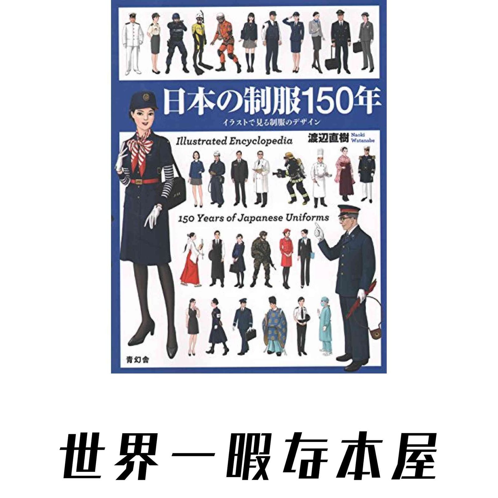 日本の制服150年 渡辺 直樹