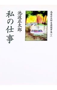 池波正太郎自選随筆集(2)-私の仕事-／池波正太郎 - メルカリ