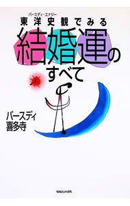 東洋史観(バースディ・エナジー)でみる結婚運のすべて／バースディ