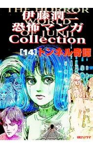 伊藤潤二恐怖マンガコレクション(14)-トンネル奇譚-／伊藤潤二 - メルカリ