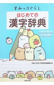 Sumikko Gurashi: First Kanji Dictionary/Shufuto Seikatsu-sha