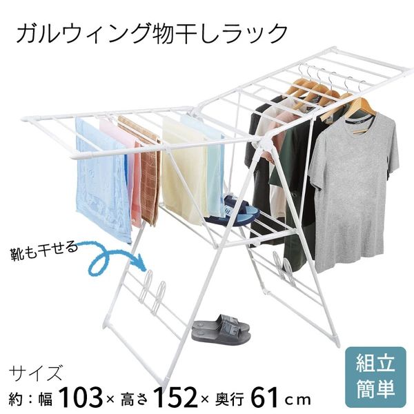 【送料無料】洗濯物干し 折りたたみ式乾燥ラック ガルウィング物干しラック