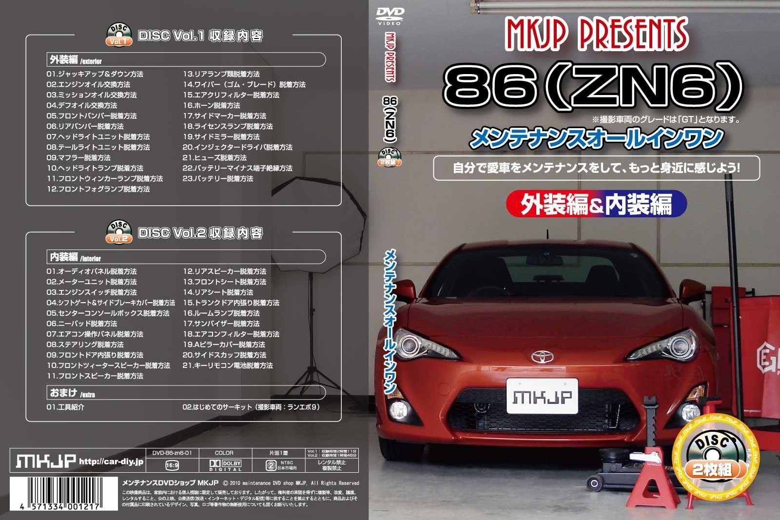 86(ZN6) メンテナンスオールインワンDVD 内装&外装セット