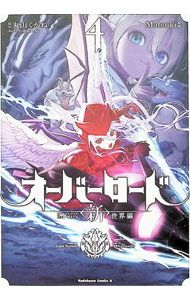 オーバーロード <新>世界編 4／Matsuki - メルカリ