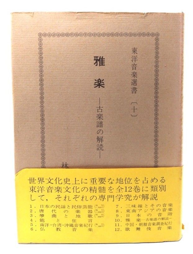 【中古】雅楽: 古楽譜の解読 (東洋音楽選書 10)/ 林 謙三 (著)/音楽之友社