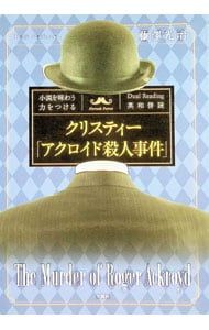 クリスティー「アクロイド殺人事件」 小説を味わう力をつけるDual