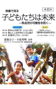 【外箱・3DVD付】映像で見る子どもたちは未来(第2期)／斎藤公子/小泉英明