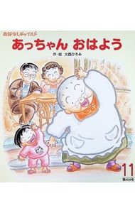 おはなしチャイルド 2008・11 あっちゃんおはよう／大西ひろみ - メルカリ