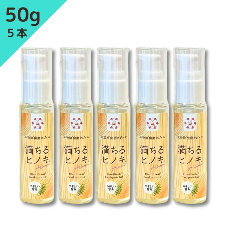 木曽檜歯磨きジェル 満ちるヒノキ 50g 【5本セット】 天然由来成分 研磨剤・発泡剤・防腐料・フッ素不使用 ハッカなし ミントなし ミント苦手 スースーしない歯磨き粉
