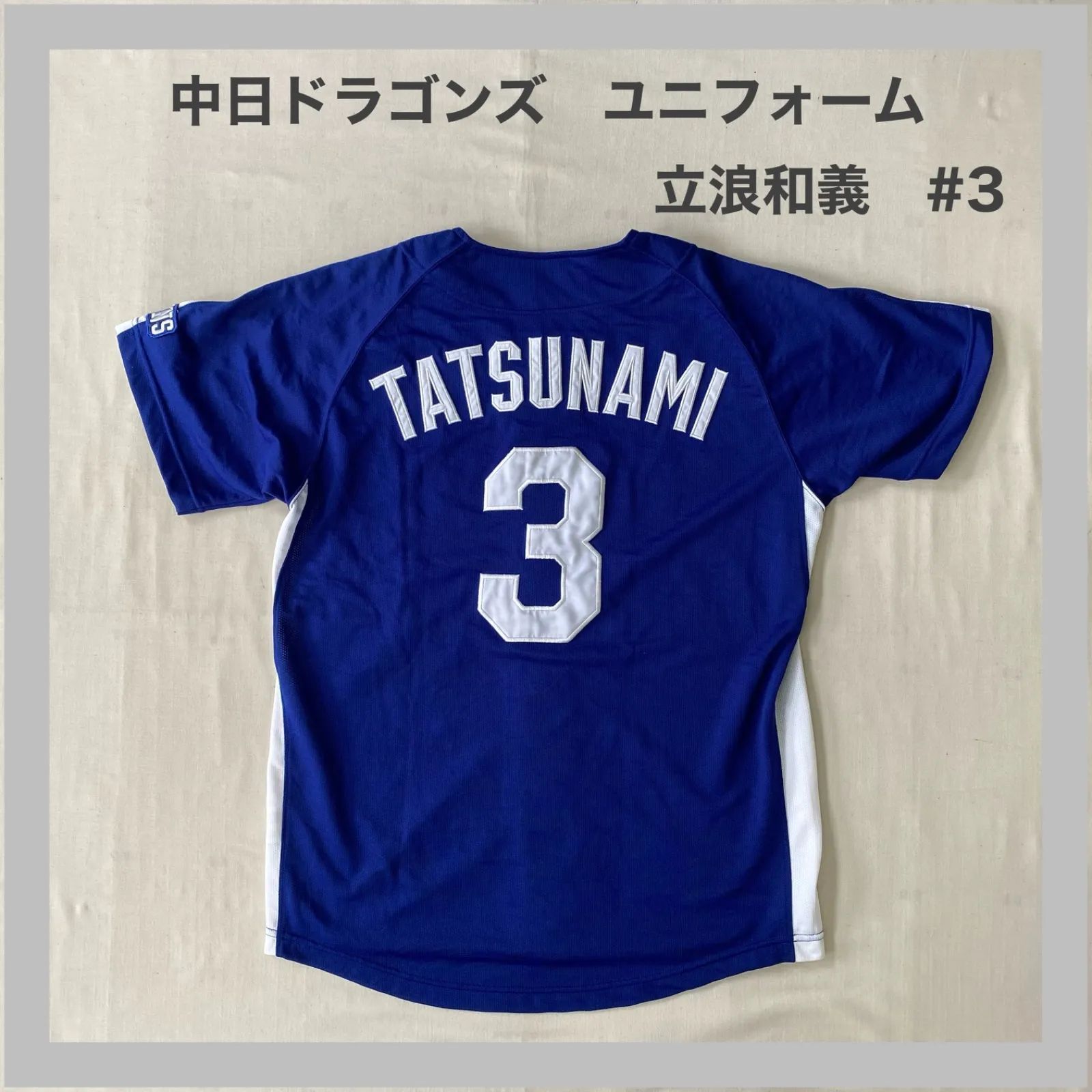 中日ドラゴンズ 立浪和義 3番 ユニフォームシャツ 一球 プリント ホーム用 Dragons 中日ドラゴンズ ユニフォーム 立浪 立浪和義 3 NPB セリーグ