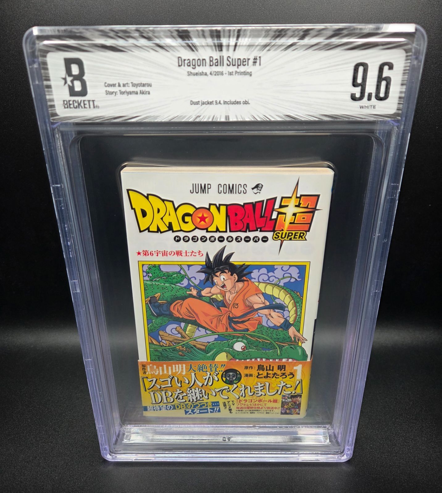 BGS 9.6 ドラゴンボール 超 Dragon Ball Super 1巻 Vol. 1 初版 1st Printing Graded Manga 鑑定済 漫画 マンガ 帯 Obi