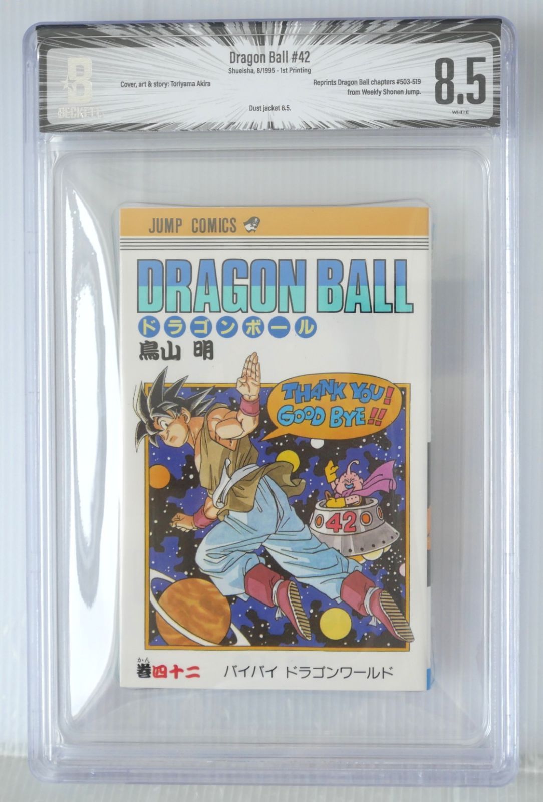 BGS 8.5 1995年 初版 ドラゴンボール 42巻 (著) 鳥山 明 - Dragon Ball
