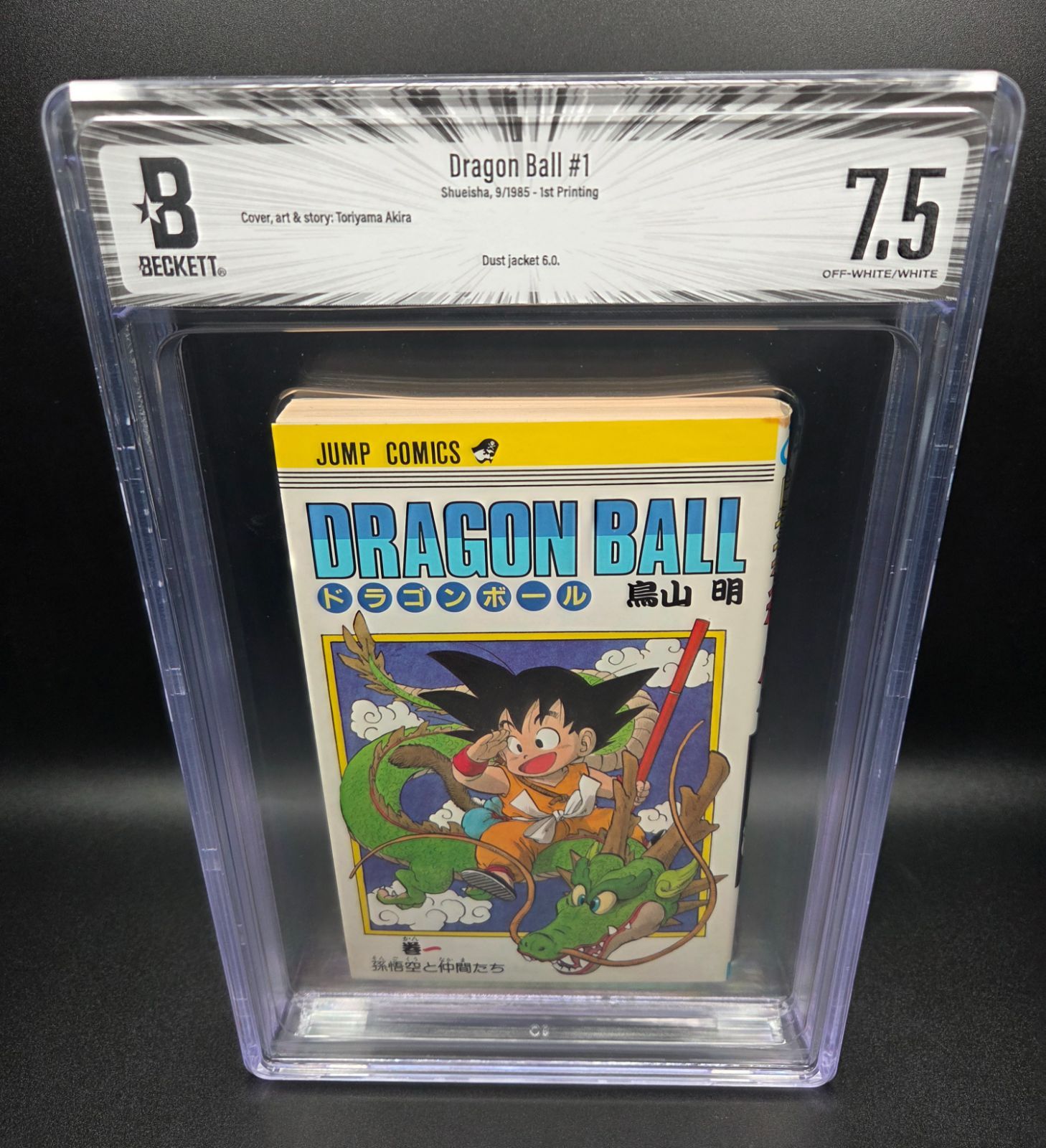 BGS 7.5 ドラゴンボール Dragon Ball 1巻 Vol. 1 初版 1st Printing