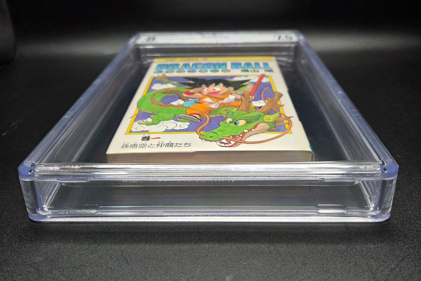 BGS 7.5 ドラゴンボール Dragon Ball 1巻 Vol. 1 初版 1st Printing