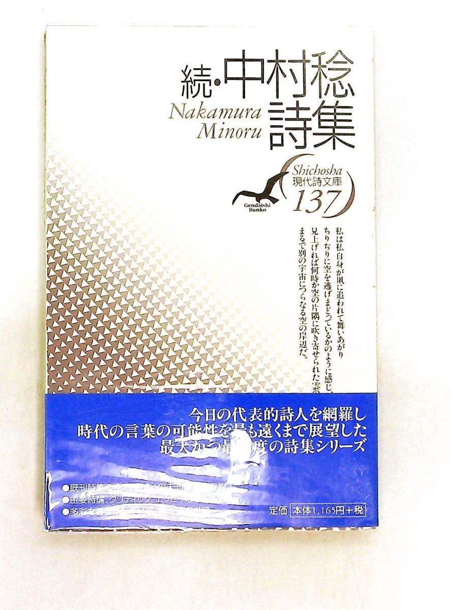 中村稔詩集 続 中村 稔 思潮社