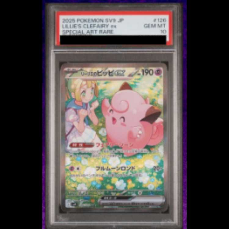 PSA10】リーリエのピッピex SAR 126/100 1枚 - メルカリ