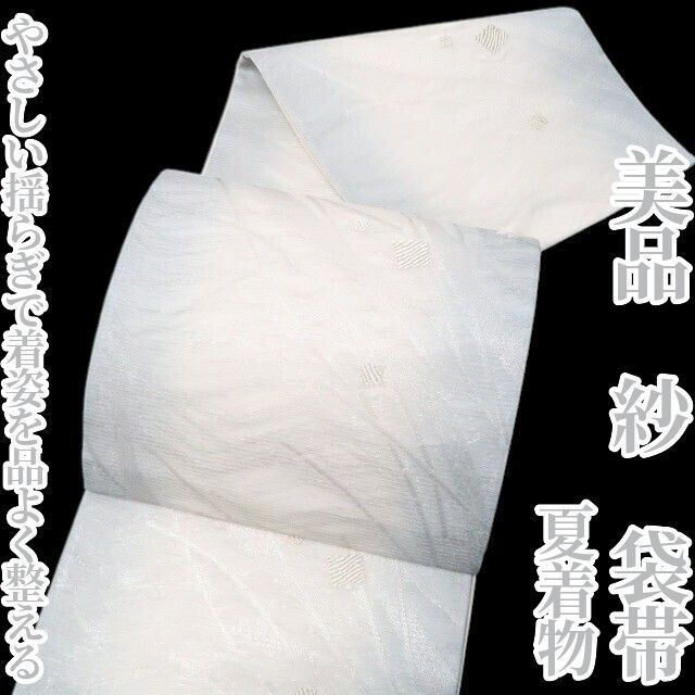 ❁tomihisa❁美品 紗 夏着物 正絹“やさしい揺らぎで着姿を品よく整える”袋帯 8534