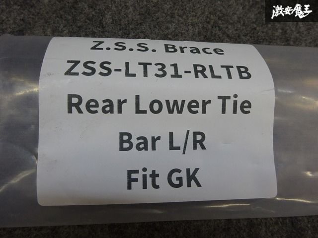 ☆Z.S.S. ブレース ホンダ フィット GK5 2013~2020年 2WD 1.5L リア ロアタイバー 左右 ボディー補強 新品 在庫有り!