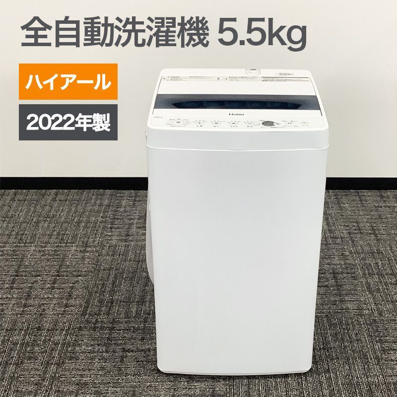 中古 全自動洗濯機 5.5Kg ホワイト 2022年製 ハイアール 一人暮らし Hier 時短