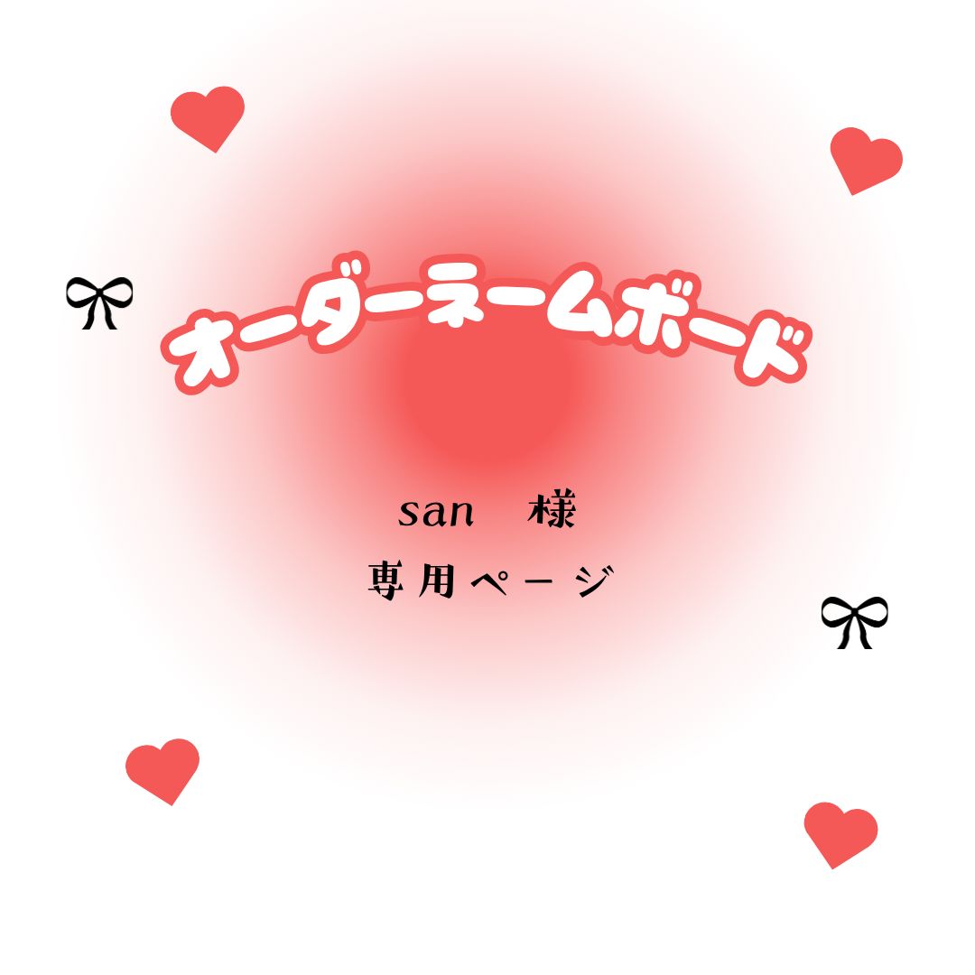 san　様　専用ページ