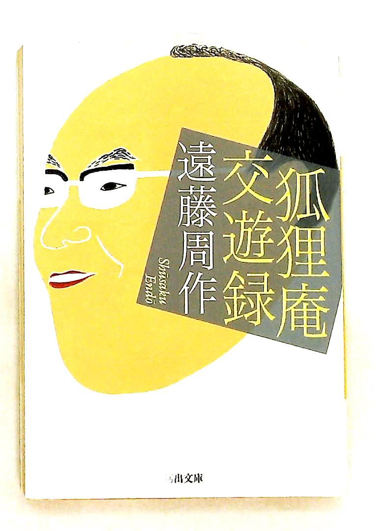狐狸庵交遊録 遠藤 周作 河出書房新社