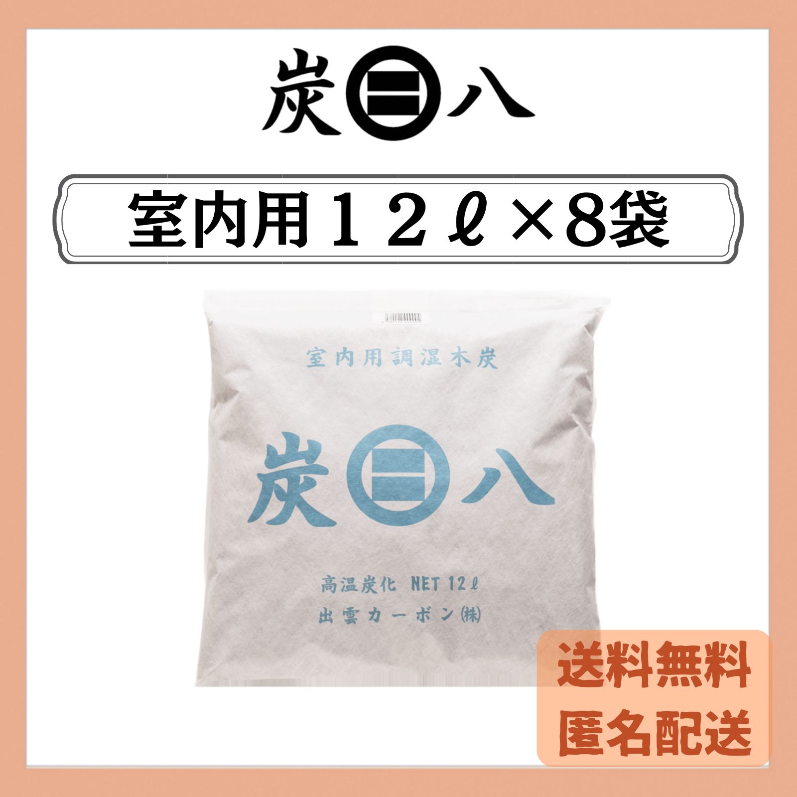 炭八　室内用１２Ｌ　８袋セット　出雲カーボン　新品　正規品　除湿剤
