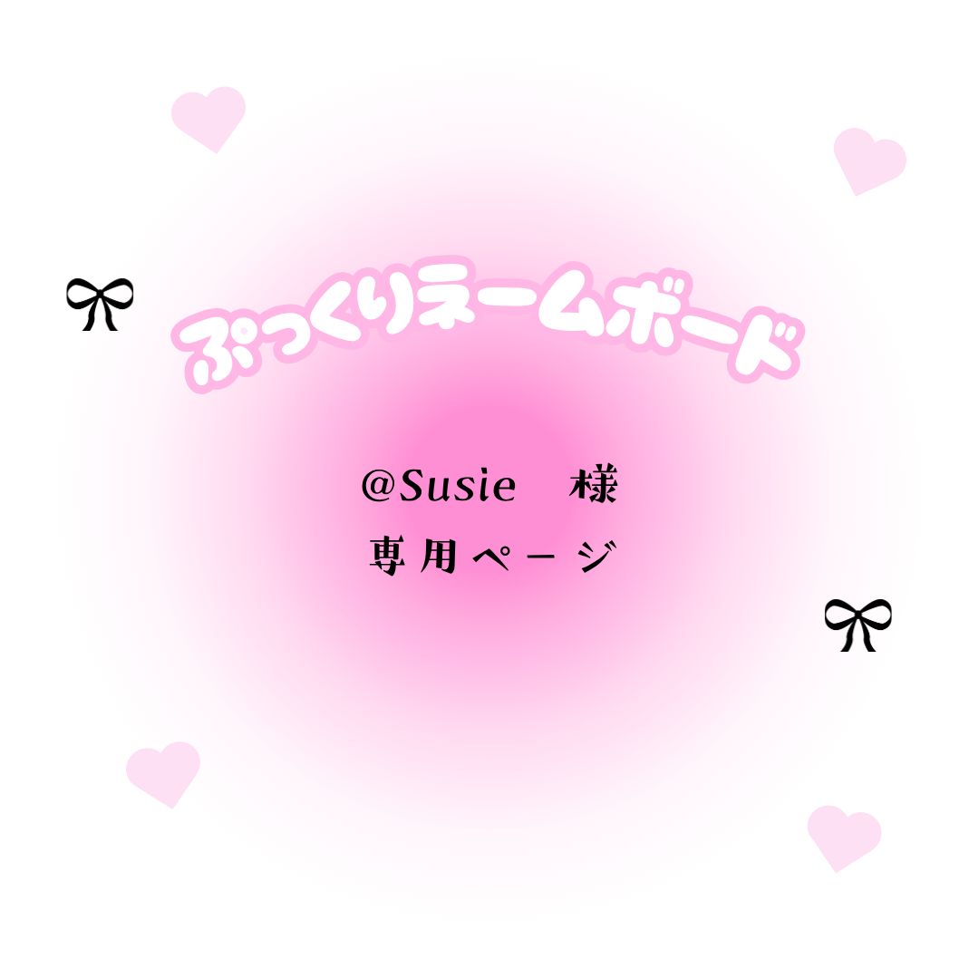 ＠Susie　様　専用ページ